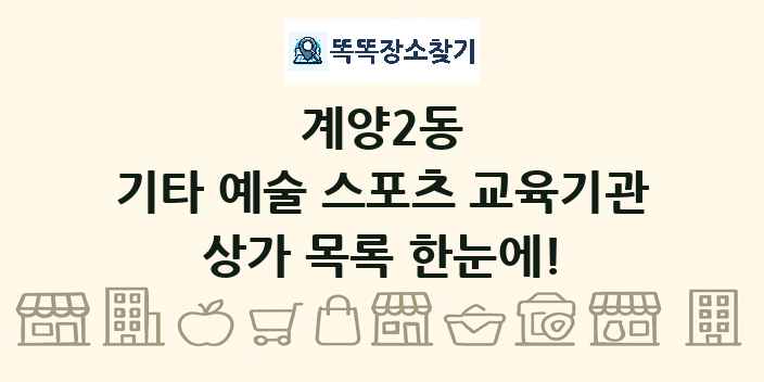 계양2동 기타 예술 스포츠 교육기관 상가 목록 및 정보