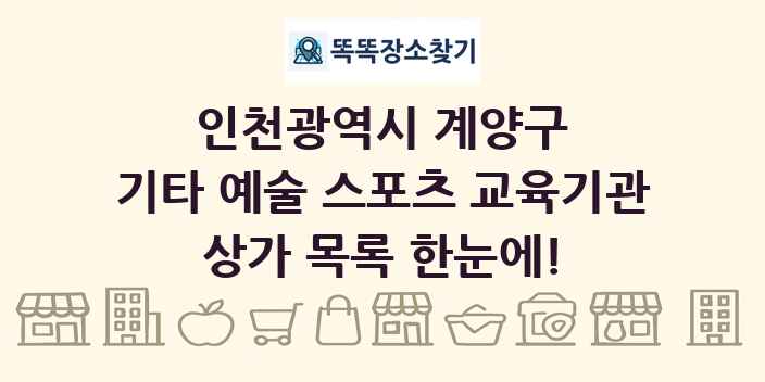 인천광역시 계양구 기타 예술 스포츠 교육기관 상가 목록 및 정보