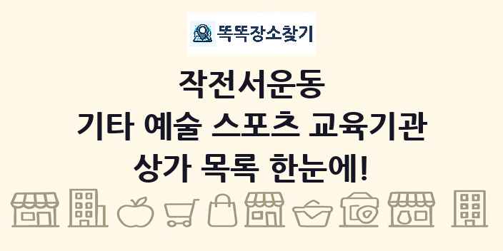 작전서운동 기타 예술 스포츠 교육기관 상가 목록 및 정보
