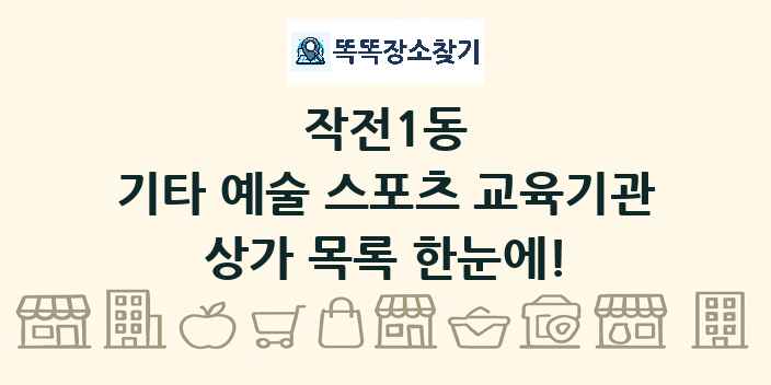 작전1동 기타 예술 스포츠 교육기관 상가 목록 및 정보