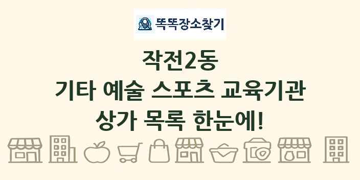 작전2동 기타 예술 스포츠 교육기관 상가 목록 및 정보