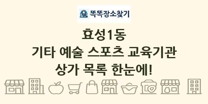 효성1동 기타 예술 스포츠 교육기관 상가 목록 및 정보