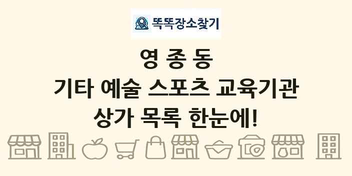 영종동 기타 예술 스포츠 교육기관 상가 목록 및 정보