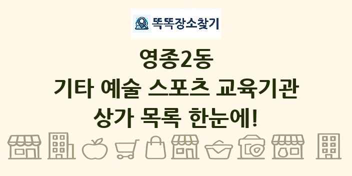 영종2동 기타 예술 스포츠 교육기관 상가 목록 및 정보