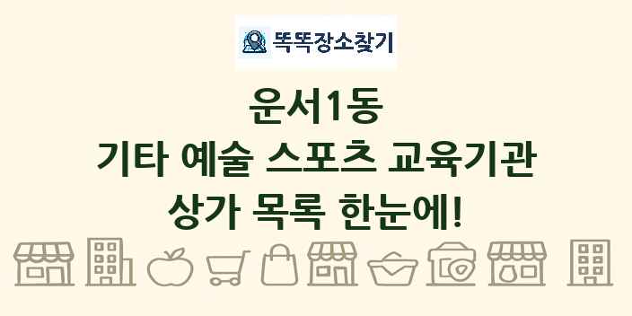 운서1동 기타 예술 스포츠 교육기관 상가 목록 및 정보