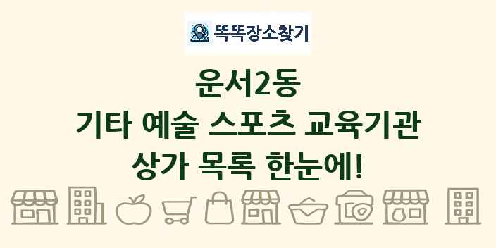 운서2동 기타 예술 스포츠 교육기관 상가 목록 및 정보
