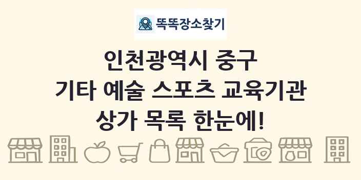 인천광역시 중구 기타 예술 스포츠 교육기관 상가 목록 및 정보