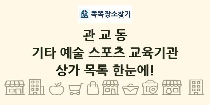 관교동 기타 예술 스포츠 교육기관 상가 목록 및 정보