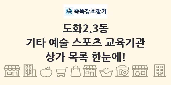 도화2.3동 기타 예술 스포츠 교육기관 상가 목록 및 정보