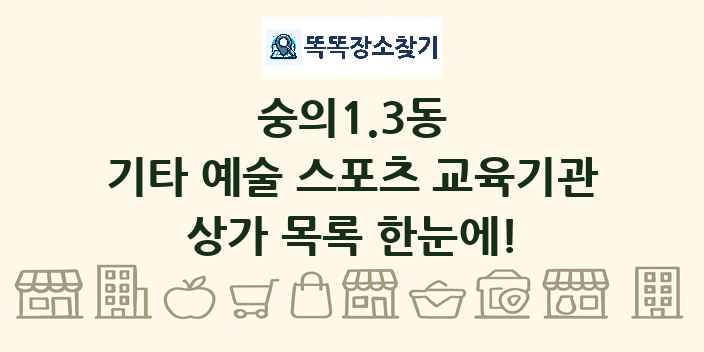 숭의1.3동 기타 예술 스포츠 교육기관 상가 목록 및 정보
