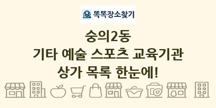 숭의2동 기타 예술 스포츠 교육기관 상가 목록 및 정보
