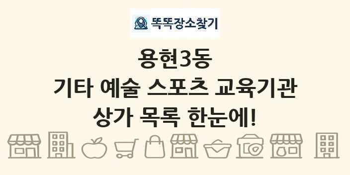 용현3동 기타 예술 스포츠 교육기관 상가 목록 및 정보