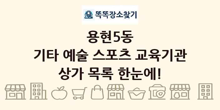 용현5동 기타 예술 스포츠 교육기관 상가 목록 및 정보