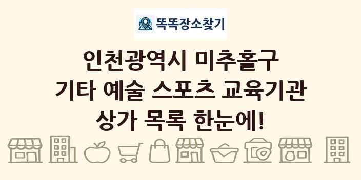 인천광역시 미추홀구 기타 예술 스포츠 교육기관 상가 목록 및 정보