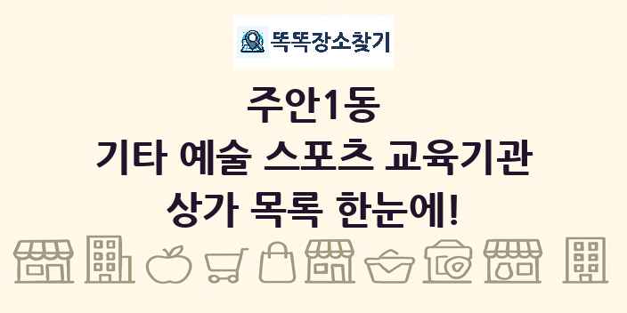 주안1동 기타 예술 스포츠 교육기관 상가 목록 및 정보