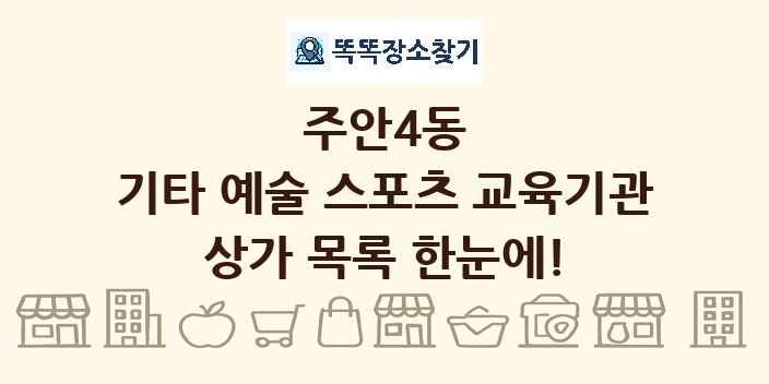 주안4동 기타 예술 스포츠 교육기관 상가 목록 및 정보
