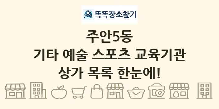 주안5동 기타 예술 스포츠 교육기관 상가 목록 및 정보