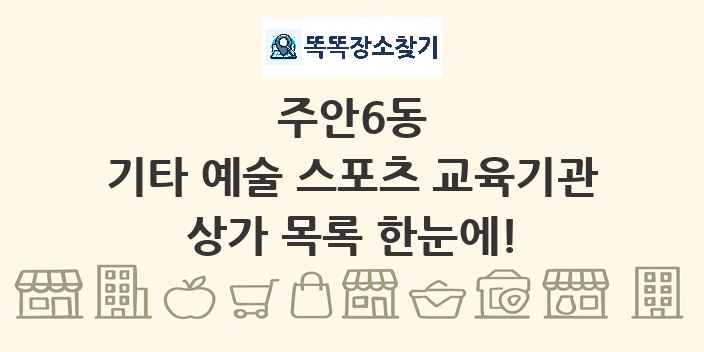 주안6동 기타 예술 스포츠 교육기관 상가 목록 및 정보