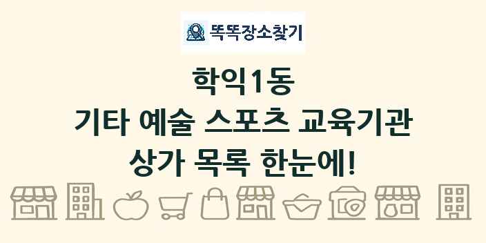 학익1동 기타 예술 스포츠 교육기관 상가 목록 및 정보