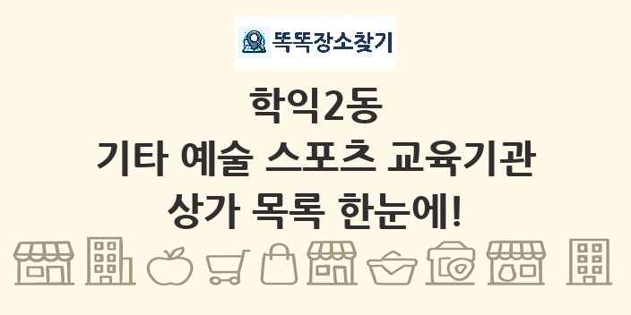 학익2동 기타 예술 스포츠 교육기관 상가 목록 및 정보