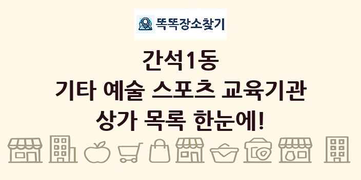 간석1동 기타 예술 스포츠 교육기관 상가 목록 및 정보