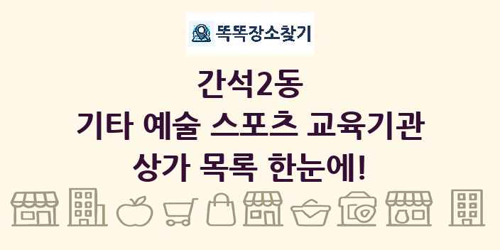 간석2동 기타 예술 스포츠 교육기관 상가 목록 및 정보