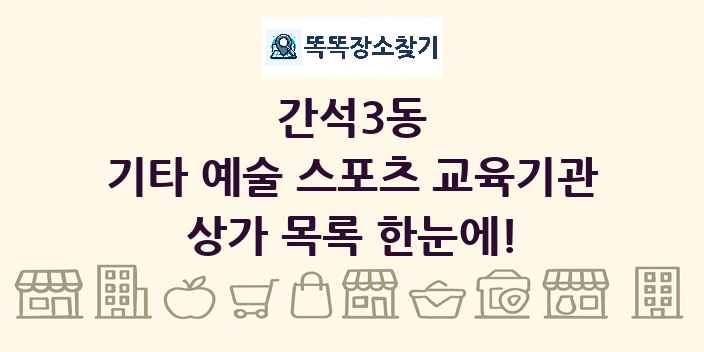 간석3동 기타 예술 스포츠 교육기관 상가 목록 및 정보