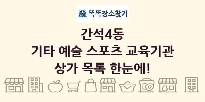 간석4동 기타 예술 스포츠 교육기관 상가 목록 및 정보