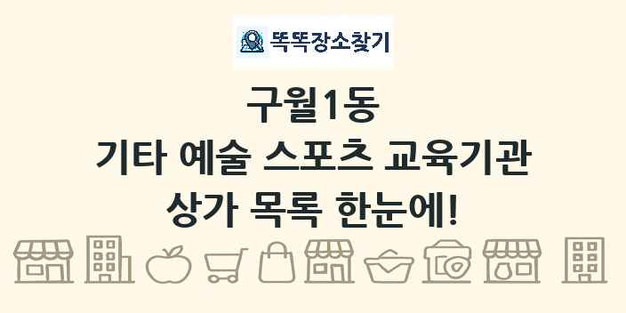 구월1동 기타 예술 스포츠 교육기관 상가 목록 및 정보