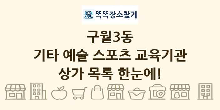 구월3동 기타 예술 스포츠 교육기관 상가 목록 및 정보