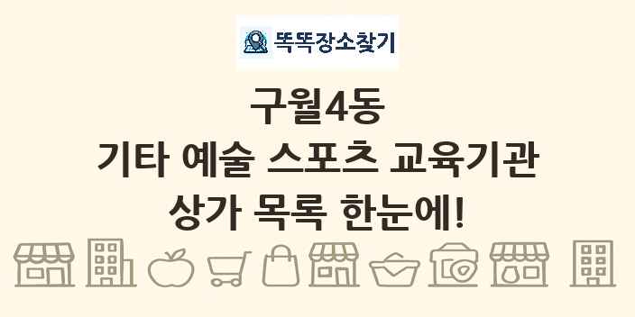 구월4동 기타 예술 스포츠 교육기관 상가 목록 및 정보