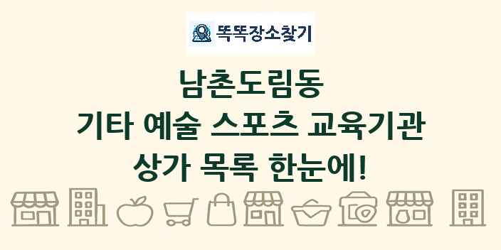 남촌도림동 기타 예술 스포츠 교육기관 상가 목록 및 정보