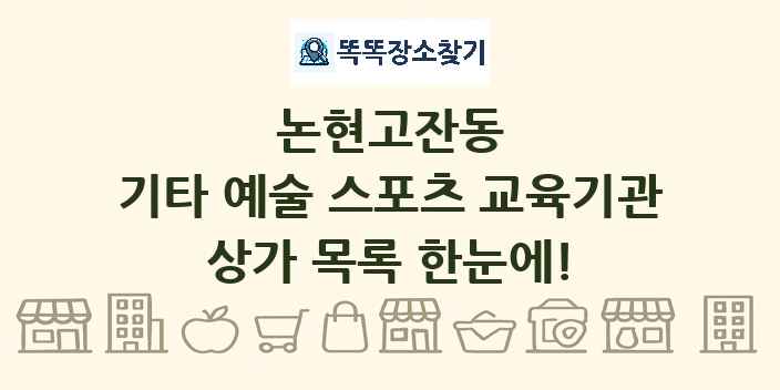 논현고잔동 기타 예술 스포츠 교육기관 상가 목록 및 정보