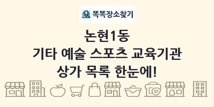 논현1동 기타 예술 스포츠 교육기관 상가 목록 및 정보