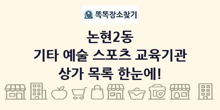 논현2동 기타 예술 스포츠 교육기관 상가 목록 및 정보