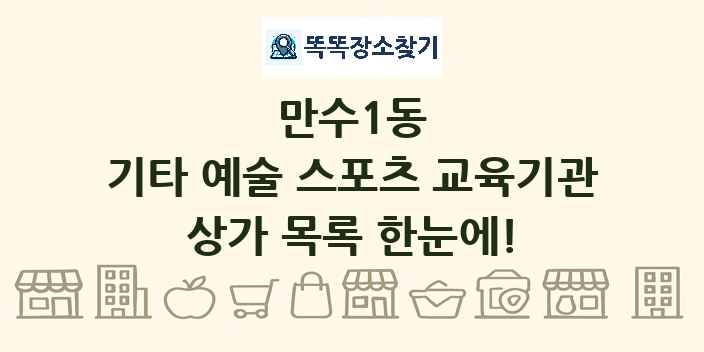 만수1동 기타 예술 스포츠 교육기관 상가 목록 및 정보
