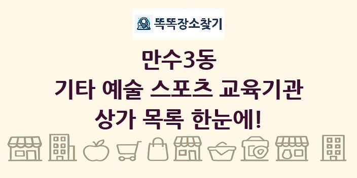 만수3동 기타 예술 스포츠 교육기관 상가 목록 및 정보