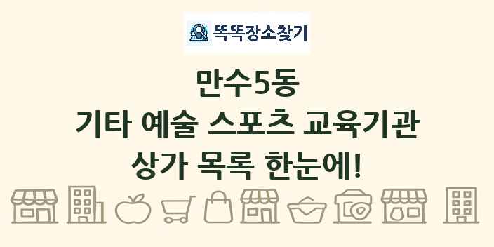 만수5동 기타 예술 스포츠 교육기관 상가 목록 및 정보