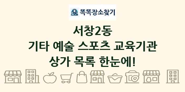 서창2동 기타 예술 스포츠 교육기관 상가 목록 및 정보