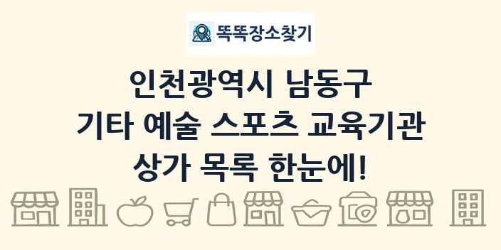 인천광역시 남동구 기타 예술 스포츠 교육기관 상가 목록 및 정보