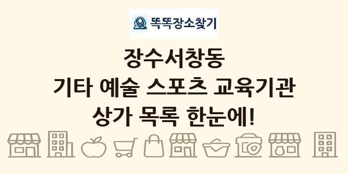 장수서창동 기타 예술 스포츠 교육기관 상가 목록 및 정보