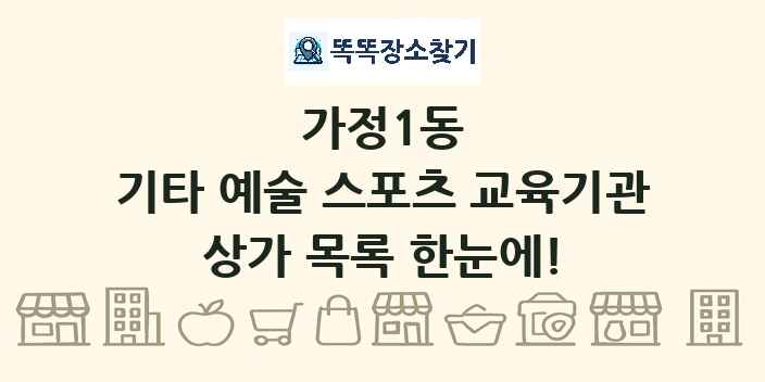 가정1동 기타 예술 스포츠 교육기관 상가 목록 및 정보