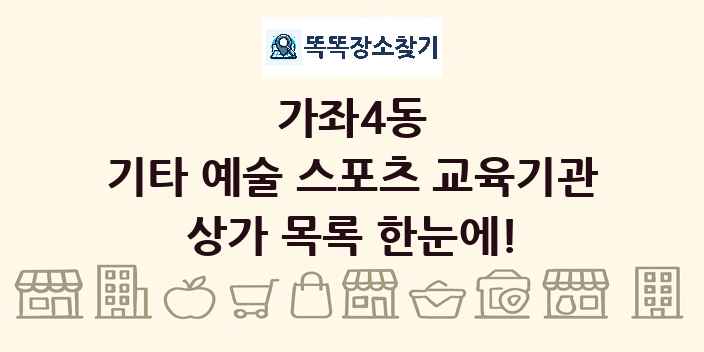 가좌4동 기타 예술 스포츠 교육기관 상가 목록 및 정보