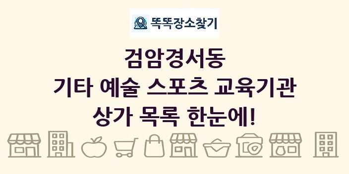 검암경서동 기타 예술 스포츠 교육기관 상가 목록 및 정보