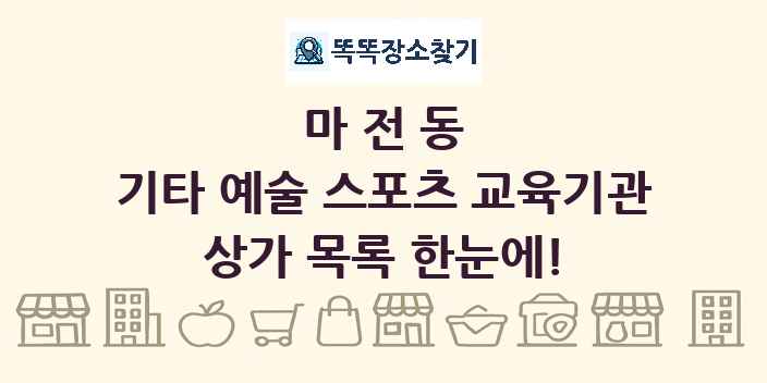 마전동 기타 예술 스포츠 교육기관 상가 목록 및 정보