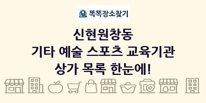 신현원창동 기타 예술 스포츠 교육기관 상가 목록 및 정보