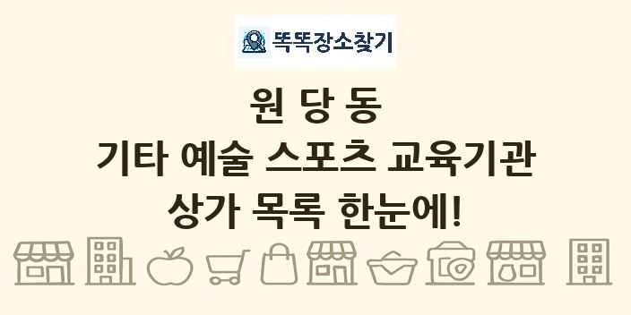 원당동 기타 예술 스포츠 교육기관 상가 목록 및 정보