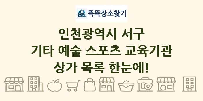 인천광역시 서구 기타 예술 스포츠 교육기관 상가 목록 및 정보