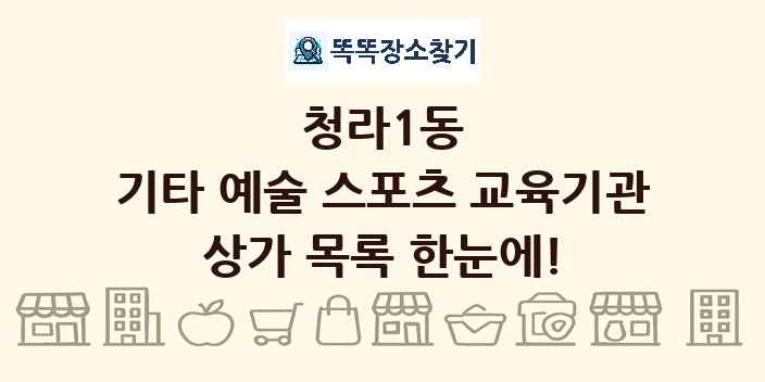 청라1동 기타 예술 스포츠 교육기관 상가 목록 및 정보