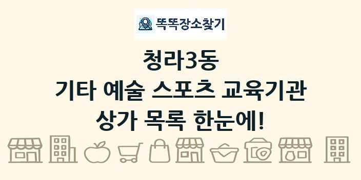 청라3동 기타 예술 스포츠 교육기관 상가 목록 및 정보